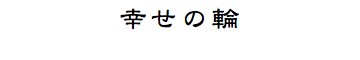 幸せの輪