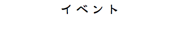 イベント