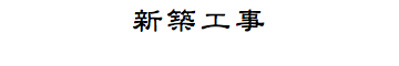 新築工事