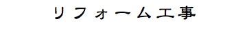 リフォーム工事